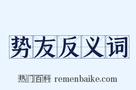 势友反义词是什么意思的图片